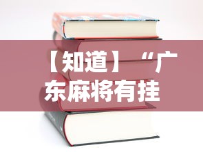 【知道】“广东麻将有挂吗	”2025开挂教程步骤