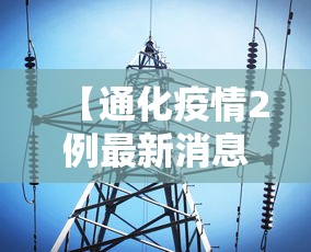 【通化疫情2例最新消息 → 通化疫情最新通知今天的消息】