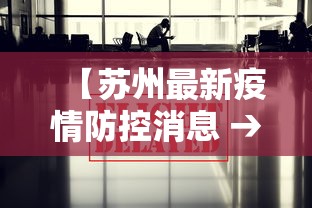 【苏州最新疫情防控消息 → 苏州最新疫情公告】