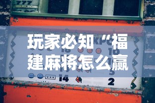 玩家必知“福建麻将怎么赢”其实确实有挂