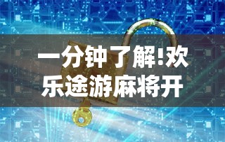 一分钟了解!欢乐途游麻将开挂是真的吗安全吗”通用版下载教程