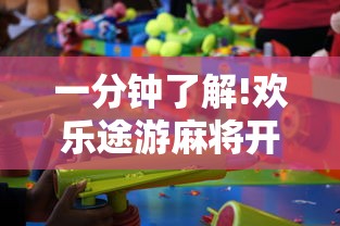 一分钟了解!欢乐途游麻将开挂是真的吗安全吗”通用版下载教程