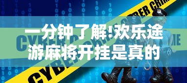 一分钟了解!欢乐途游麻将开挂是真的吗安全吗”通用版下载教程