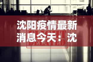 沈阳疫情最新消息今天：沈阳疫情最新消息实时