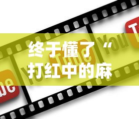 终于懂了“打红中的麻将有诀窍吗”通用版下载教程!
