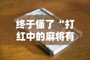终于懂了“打红中的麻将有诀窍吗”通用版下载教程!