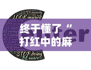 终于懂了“打红中的麻将有诀窍吗	”通用版下载教程!