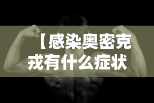 【感染奥密克戎有什么症状 → 感染奥密克戎有什么症状和感觉】