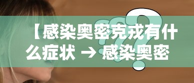 【感染奥密克戎有什么症状 → 感染奥密克戎有什么症状和感觉】