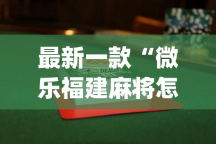 最新一款“微乐福建麻将怎么打才会赢”开挂(透视)辅助教程