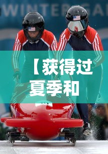 【获得过夏季和冬季奥运会主办权 → 获得冬季和夏季奥运会主办权的是哪个城市】