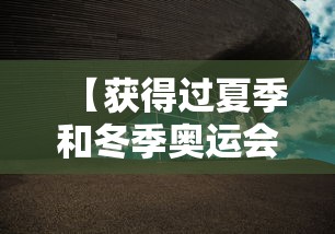 【获得过夏季和冬季奥运会主办权 → 获得冬季和夏季奥运会主办权的是哪个城市】