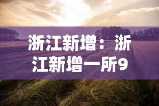 郓城疫情（郓城县新型冠状肺炎情况）