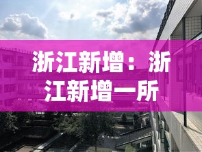 浙江新增：浙江新增一所985大学