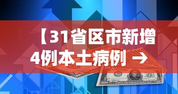 【31省区市新增4例本土病例 → 31省份新增4例本土病例】