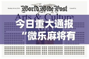 今日重大通报“微乐麻将有人开挂吗”确实果然有挂 