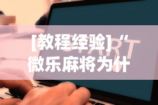 [教程经验]“微乐麻将为什么一直输!详细开挂教程