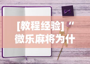 [教程经验]“微乐麻将为什么一直输!详细开挂教程