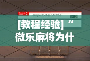 [教程经验]“微乐麻将为什么一直输!详细开挂教程