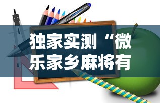 独家实测“微乐家乡麻将有技巧吗”掌握辅助功能必胜规则