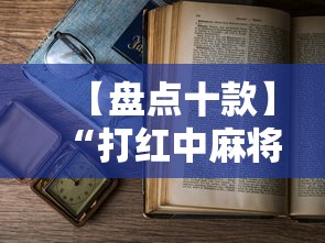 【盘点十款】“打红中麻将老是输是什么原因”详细开挂教程