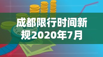 成都限行时间新规2020年7月