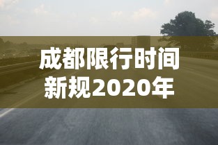 成都限行时间新规2020年7月