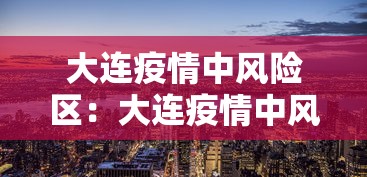 大连疫情中风险区：大连疫情中风险地区管控措施