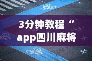 3分钟教程“app四川麻将有挂吗”详细辅助软件教程