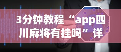 3分钟教程“app四川麻将有挂吗”详细辅助软件教程