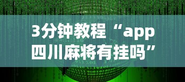 3分钟教程“app四川麻将有挂吗	”详细辅助软件教程