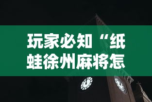 玩家必知“纸蛙徐州麻将怎么拿好牌”详细分享装挂步骤