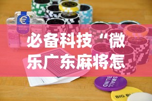 必备科技“微乐广东麻将怎样容易赢”(原来确实是有挂)
