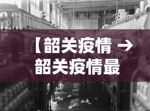 【韶关疫情 → 韶关疫情最新消息】