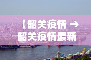 【韶关疫情 → 韶关疫情最新消息】