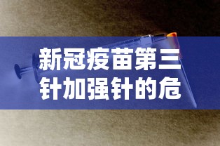 新冠疫苗第三针加强针的危害（新冠疫苗第三针加强针安全吗）