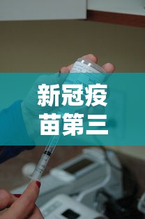 新冠疫苗第三针加强针的危害（新冠疫苗第三针加强针安全吗）