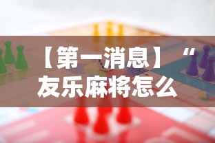【第一消息】“友乐麻将怎么打才能赢”分享辅助外挂教程