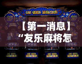 【第一消息】“友乐麻将怎么打才能赢”分享辅助外挂教程