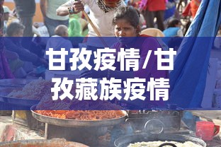 甘孜疫情/甘孜藏族疫情