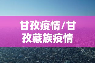 甘孜疫情/甘孜藏族疫情