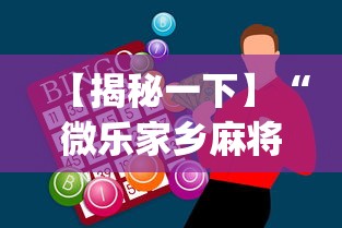 【揭秘一下】“微乐家乡麻将怎么打才会赢”(外卦神器下载)