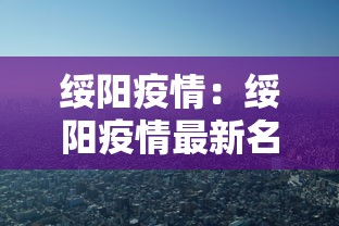 绥阳疫情：绥阳疫情最新名单