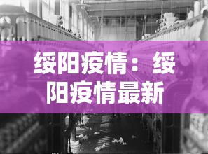 绥阳疫情：绥阳疫情最新名单