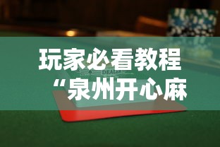 玩家必看教程“泉州开心麻将怎么赢的最多”详细透视辅助教程官方正版下载