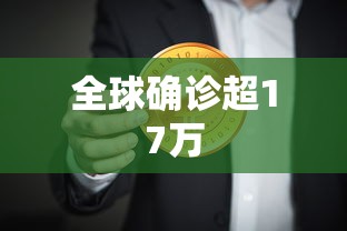 全球确诊超17万