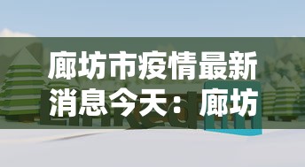 廊坊市疫情最新消息今天：廊坊市疫情最新消息2021