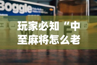 玩家必知“中至麻将怎么老是输”开挂(透视)辅助教程
