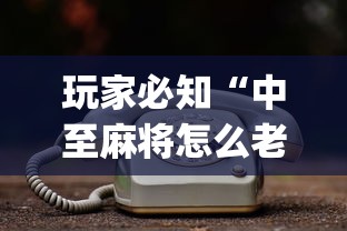 玩家必知“中至麻将怎么老是输”开挂(透视)辅助教程