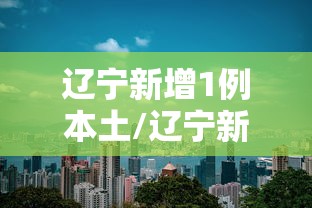 辽宁新增1例本土/辽宁新增1例本土行程